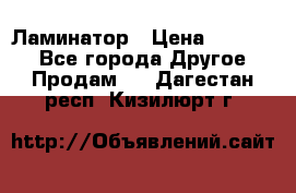 Ламинатор › Цена ­ 31 000 - Все города Другое » Продам   . Дагестан респ.,Кизилюрт г.